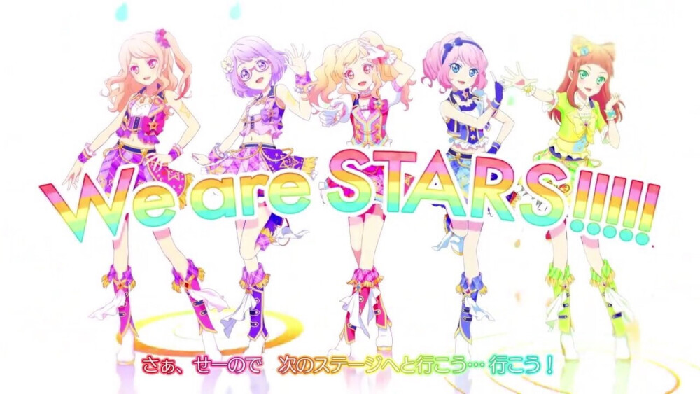 香澄真昼 七仓小春 虹野梦 樱庭萝拉 早乙女亚子
偶像活动stars·星之翼官方图片
『We are Stars！！！』