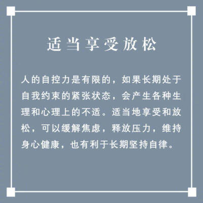 “连自律都做不到，还谈什么梦想？
从严格的自我管理开始改变，
别让不自律毁掉你的人生。” ​ ​​​