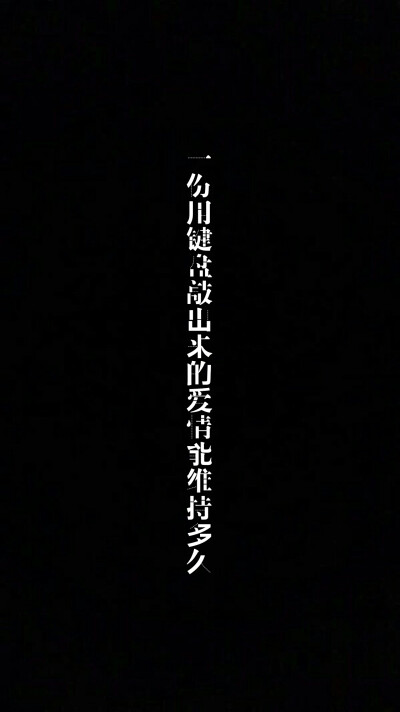 句子各处
壁纸自制
拿图素质