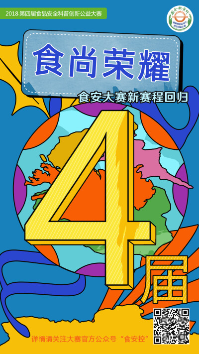 2018第四届食安大赛正在招募！
第四届食安大赛来啦！快来报名呦~民以食为天，食以安为先。常在食安江湖漂，谁能避免不挨刀。多多学习食品安全科学知识，让我们都成为食安达人。关注大赛官方微博&微信“食安控”回复…