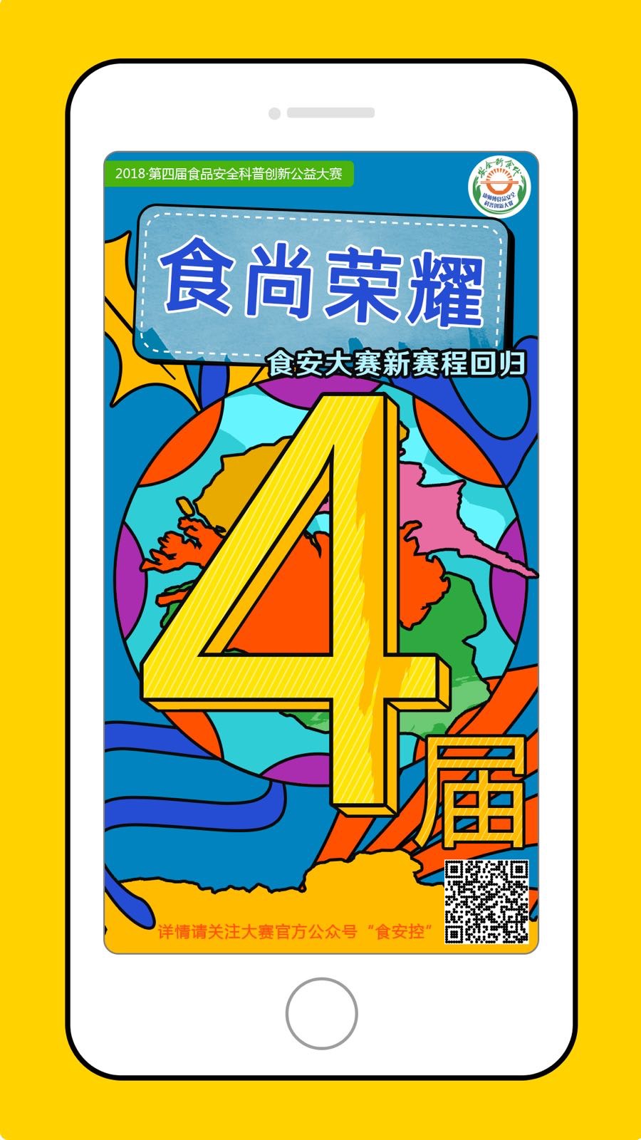 『2018·第四届食安大赛』赛事主阵地依然在「食安控」服务号平台开展，在这里除了参与线上赛事，同时也能关注和了解到大赛的最新进程~
全程分为三大赛事体系，在网络、校园、校际之间展开赛事，解锁食安科普新玩法！
参赛的食安小可爱们有机会获得国家级大赛颁发的荣誉证书，还能参与瓜分丰厚奖金，更有大赛独家支持单位全程为参赛同学提供的产品电子券、美味零食大礼包，还有迪士尼门票