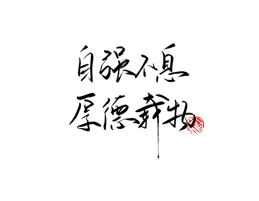 自强不息
厚德载物