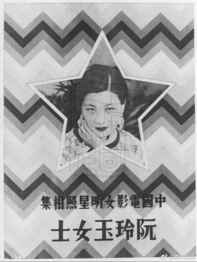 1934年上海良友图书公司推出第一辑八册《中国电影女明星照相集》，该照相集由良友画报著名娱乐、摄影记者陈嘉震主编，第一缉收录八位女明星分别是：联华公司王人美、阮玲玉、陈燕燕；明星公司胡蝶、徐来；天一公司叶…