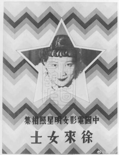 1934年上海良友图书公司推出第一辑八册《中国电影女明星照相集》，该照相集由良友画报著名娱乐、摄影记者陈嘉震主编，第一缉收录八位女明星分别是：联华公司王人美、阮玲玉、陈燕燕；明星公司胡蝶、徐来；天一公司叶…