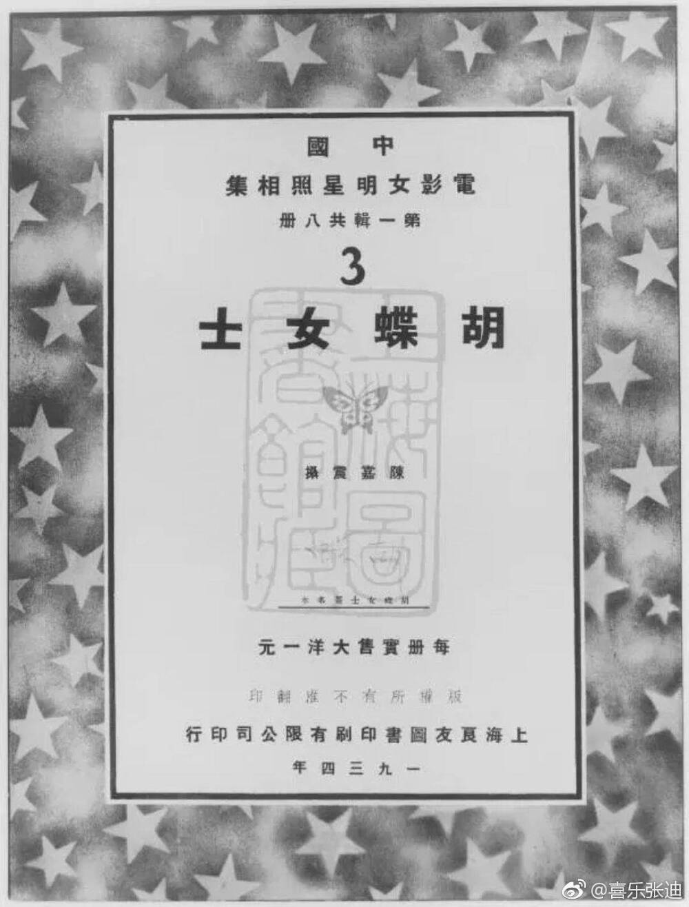 每本画册扉页印有和该影星相匹配的装饰图案及影星亲笔签名。八大影星装饰图案分别是：胡蝶：蝴蝶。