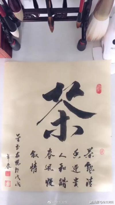 金玉龙悦书法作品【茶】