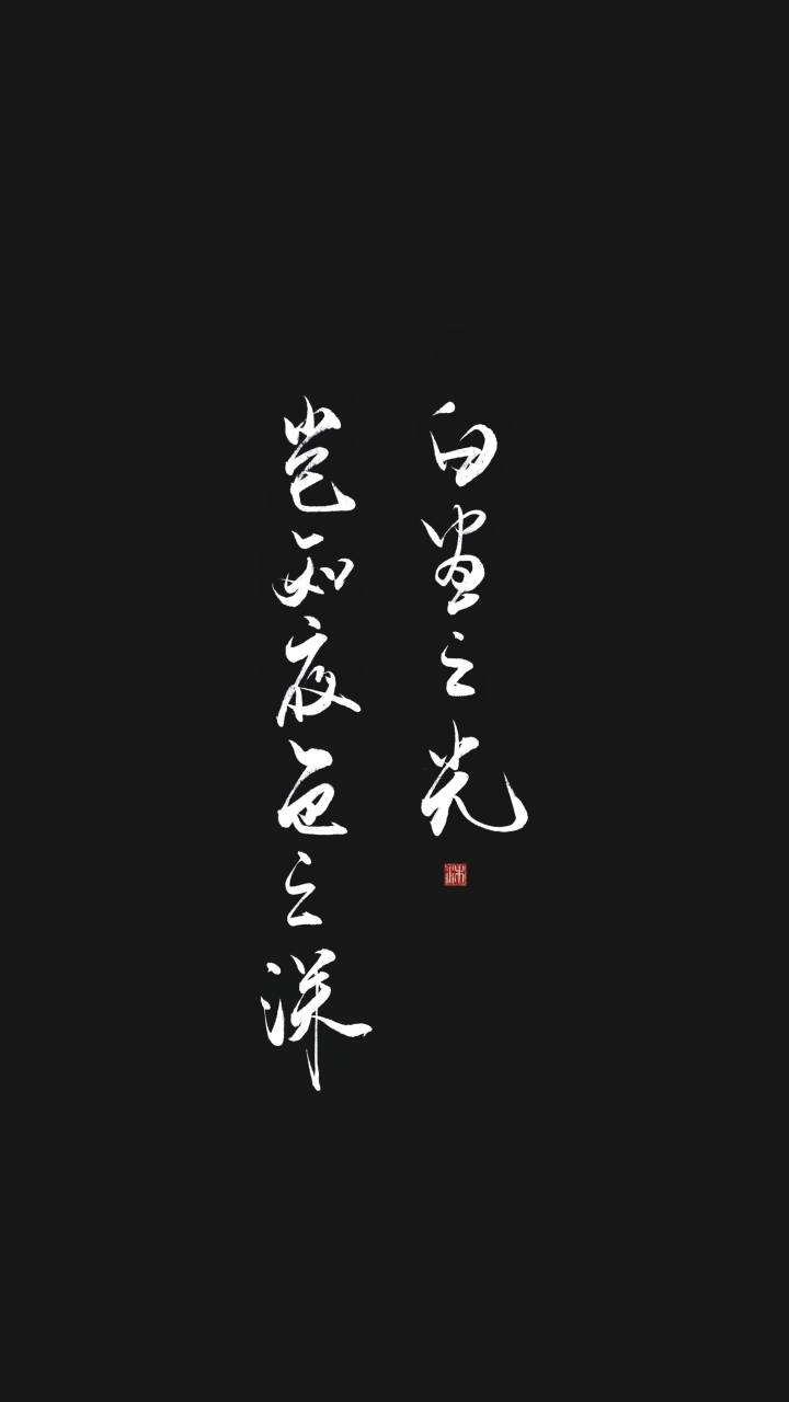 “白昼之光，岂知夜色之深?！?——尼采
夜晚有多黑只有自己知道吧，还是睡觉吧。