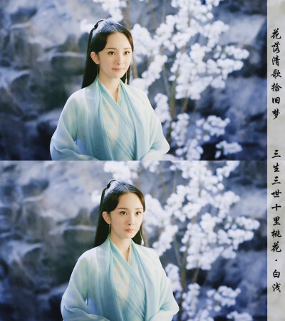 《三生三世十里桃花》白浅~杨幂 @花落清歌拾旧梦