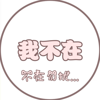 圆圈 头像 文字