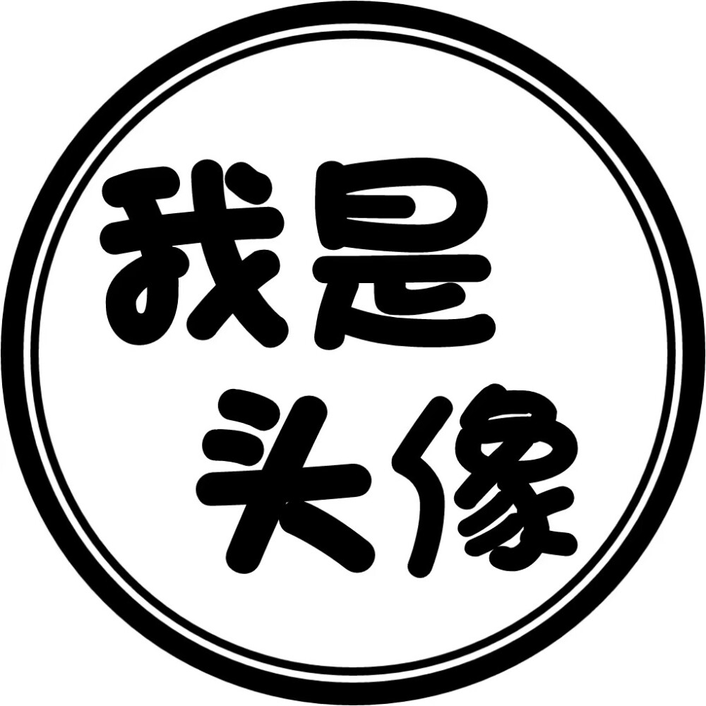 圆圈 头像 文字