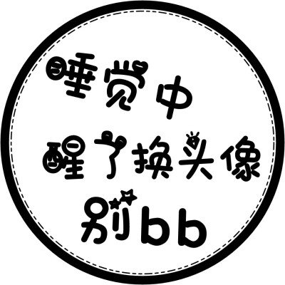 圆圈 头像 文字