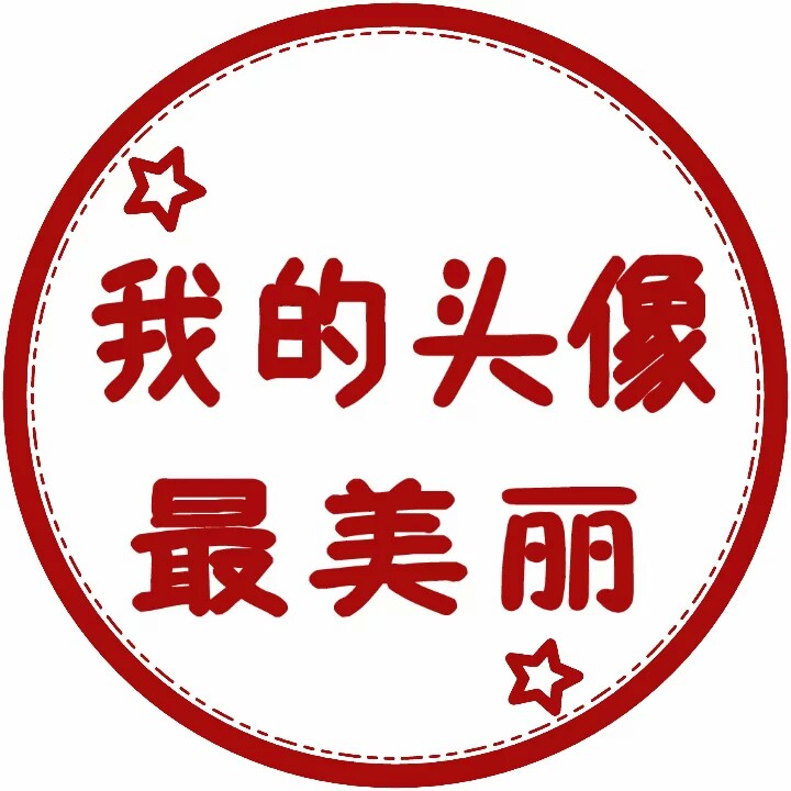 圆圈 头像 文字