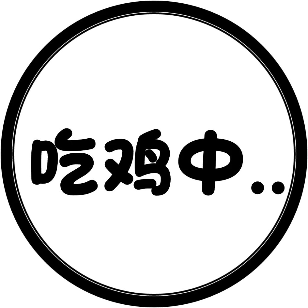 圆圈 头像 文字