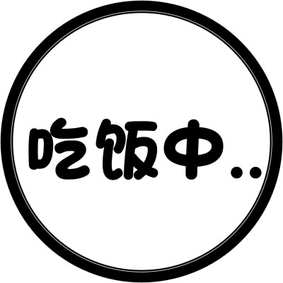 圆圈 头像 文字