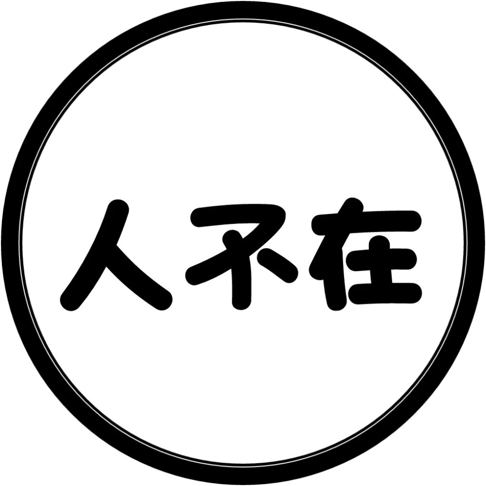 圆圈 文字 头像