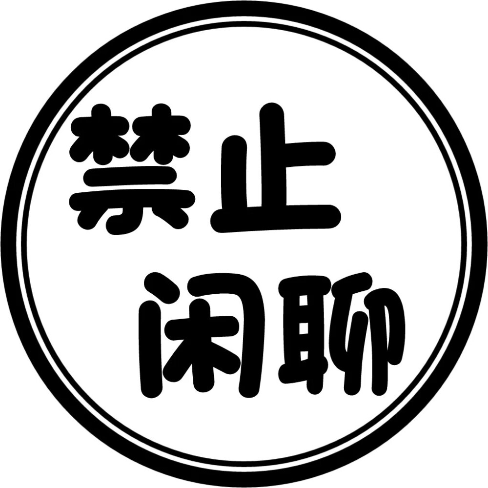 圆圈 文字 头像