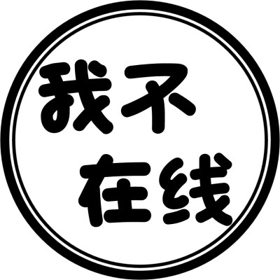 圆圈 文字 头像