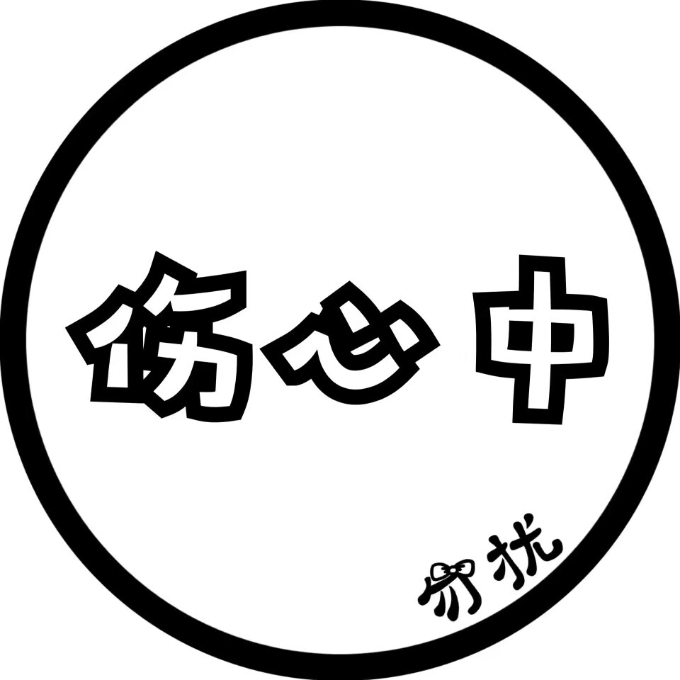 圆圈 文字 头像