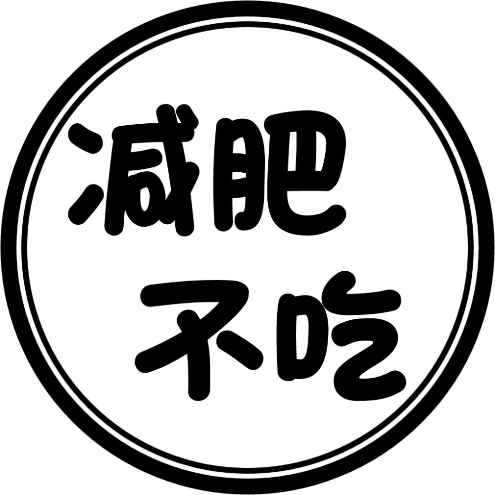 圆圈 文字 头像