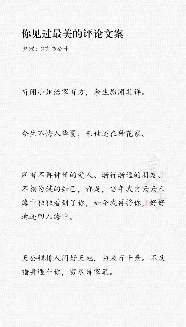 你见过最美的评论文案是什么？“好想变成雪啊，这样就可以落到先生肩头了。” ​​​
cr.言书公子