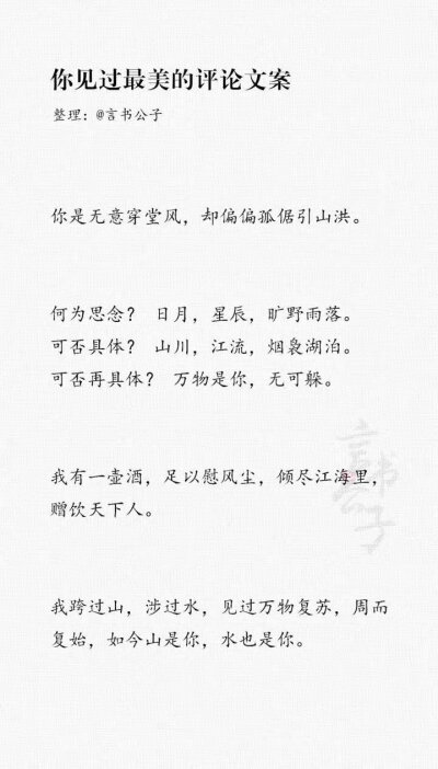 你见过最美的评论文案是什么？“好想变成雪啊，这样就可以落到先生肩头了。” ​​​
cr.言书公子