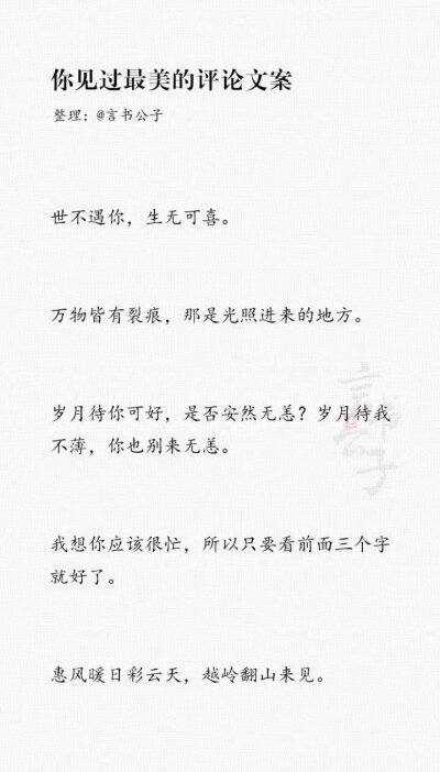 你见过最美的评论文案是什么？“好想变成雪啊，这样就可以落到先生肩头了。” ​​​
cr.言书公子