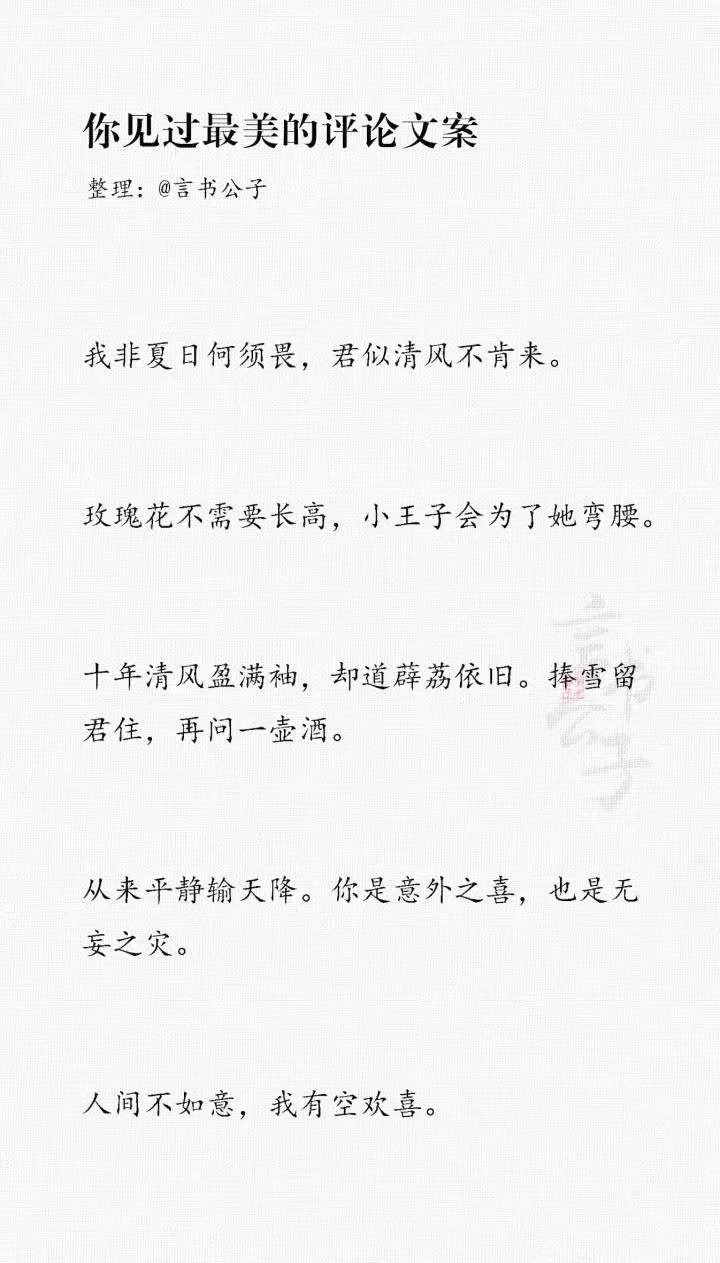 你见过最美的评论文案是什么？“好想变成雪啊，这样就可以落到先生肩头了。” ​​​
cr.言书公子