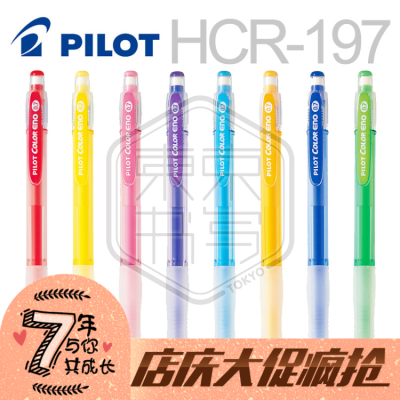 日本PILOT百乐HCR-197可擦彩色自动铅笔涂色填色手绘笔彩铅笔 0.7