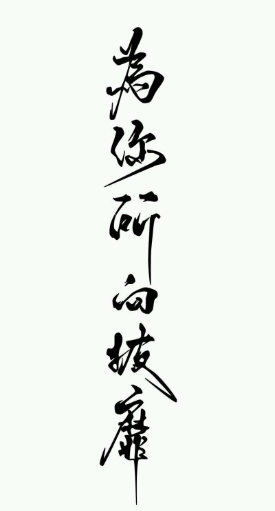 橡皮章+字素