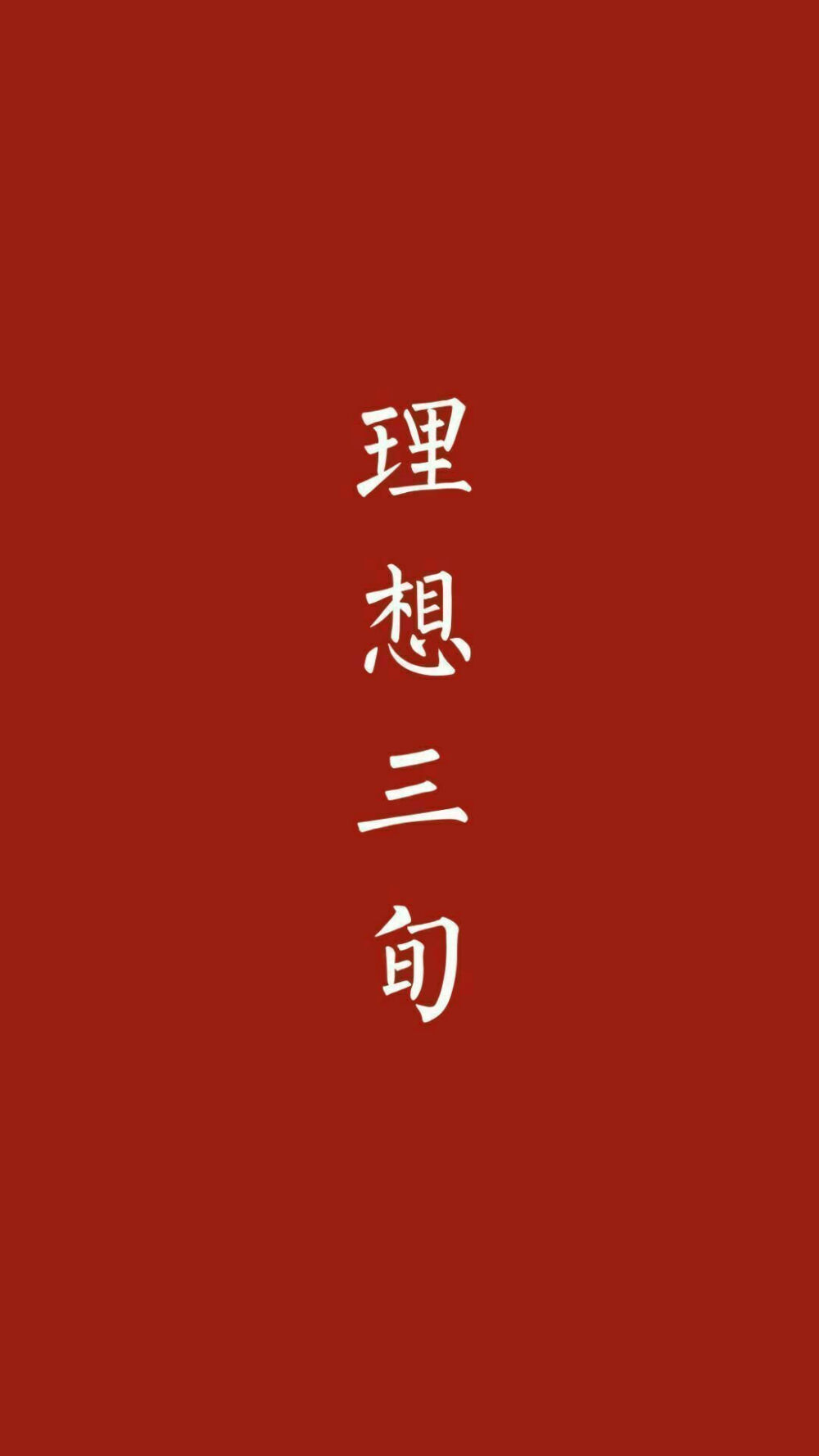 文字 红底