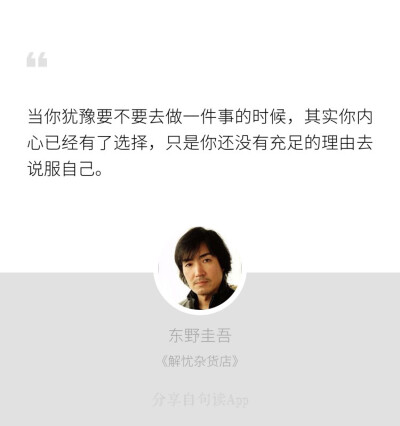 当你犹豫要不要去做一件事的时候，其实你内心已经有了选择，只是你还没有充足的理由去说服自己。（东野圭吾 《解忧杂货店》）