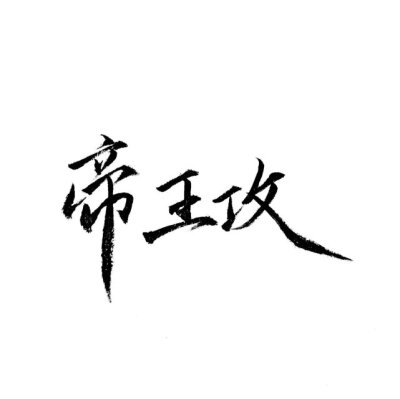 从你的名字开始