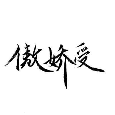 从你的名字开始