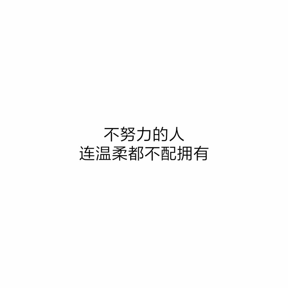 #白底黑字#原创#文字控#头像#文字图片#不努力的人，连温柔都不配拥有。