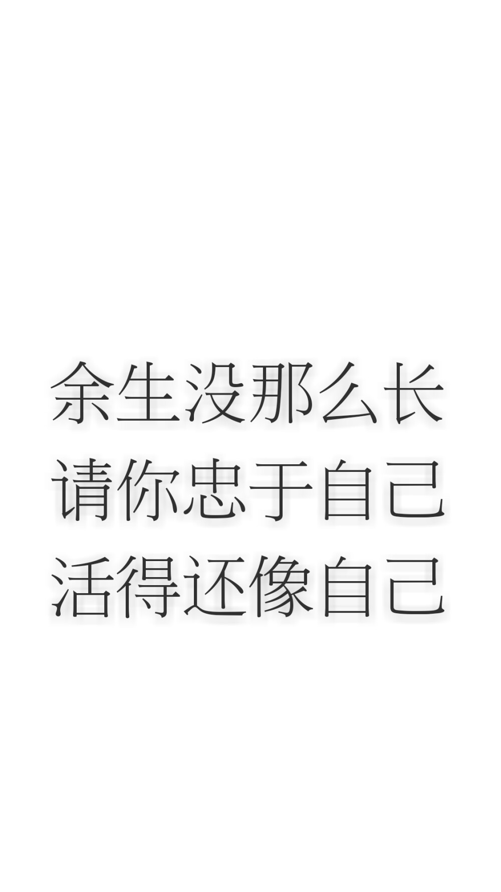 余生没那么长
请你忠于自己
活得还像自己
——微博热评
白色文字壁纸