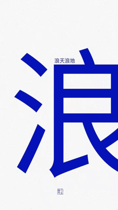 白底文字壁纸