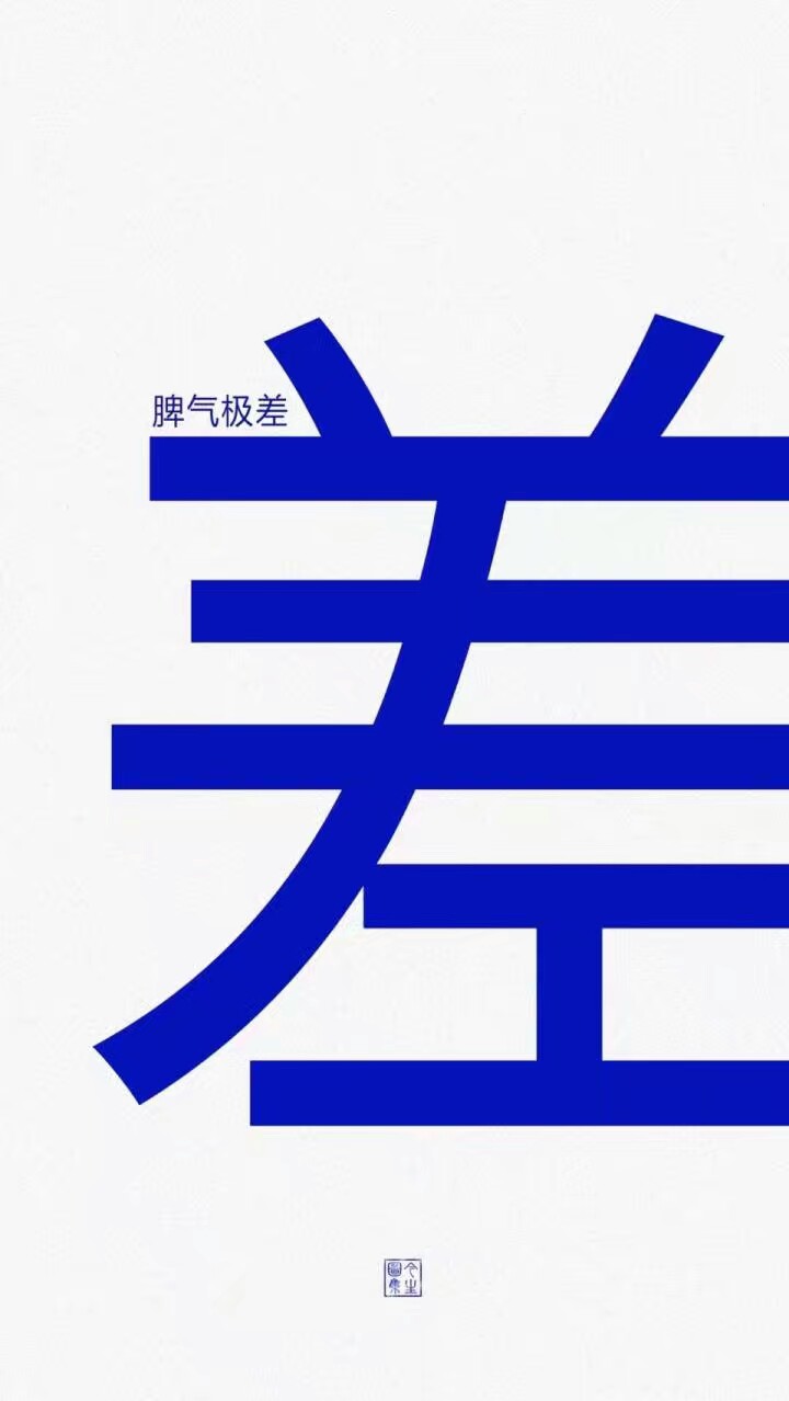 白底文字壁纸