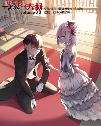 漫画，因为我是开武器店的大叔