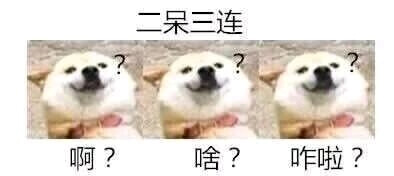 三呆三连
啊？啥？咋啦？