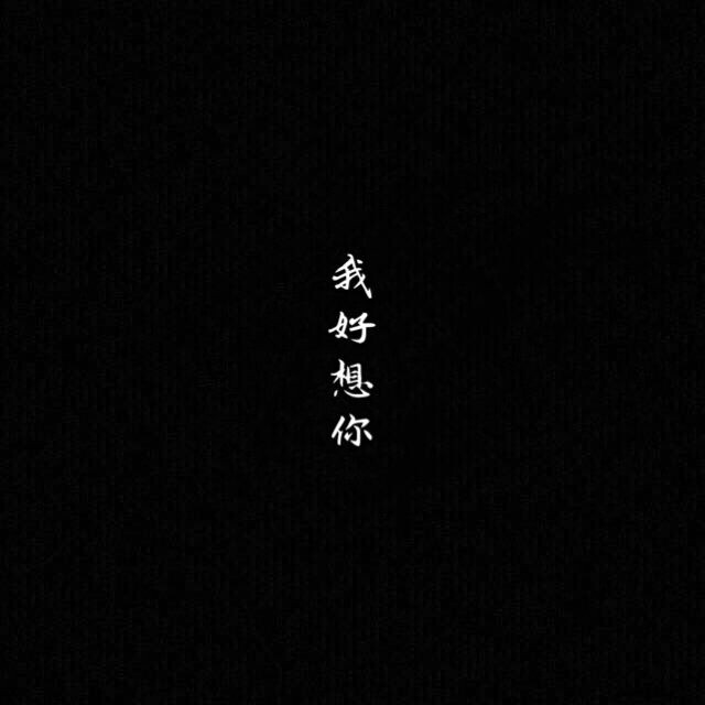 黑底白字