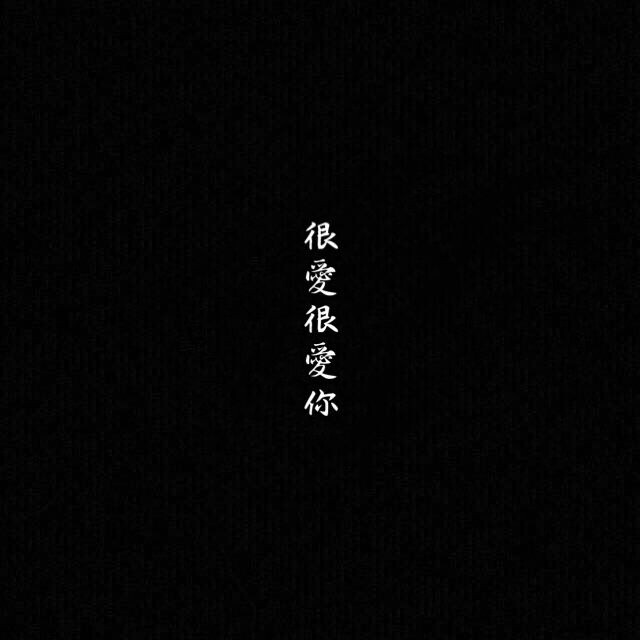 黑底白字