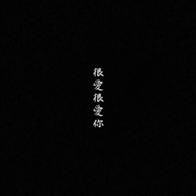 黑底白字