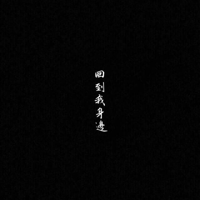 黑底白字