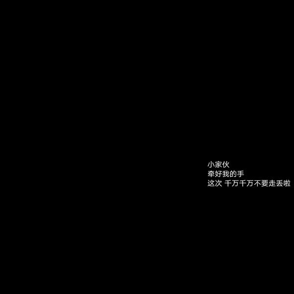 黑底白字