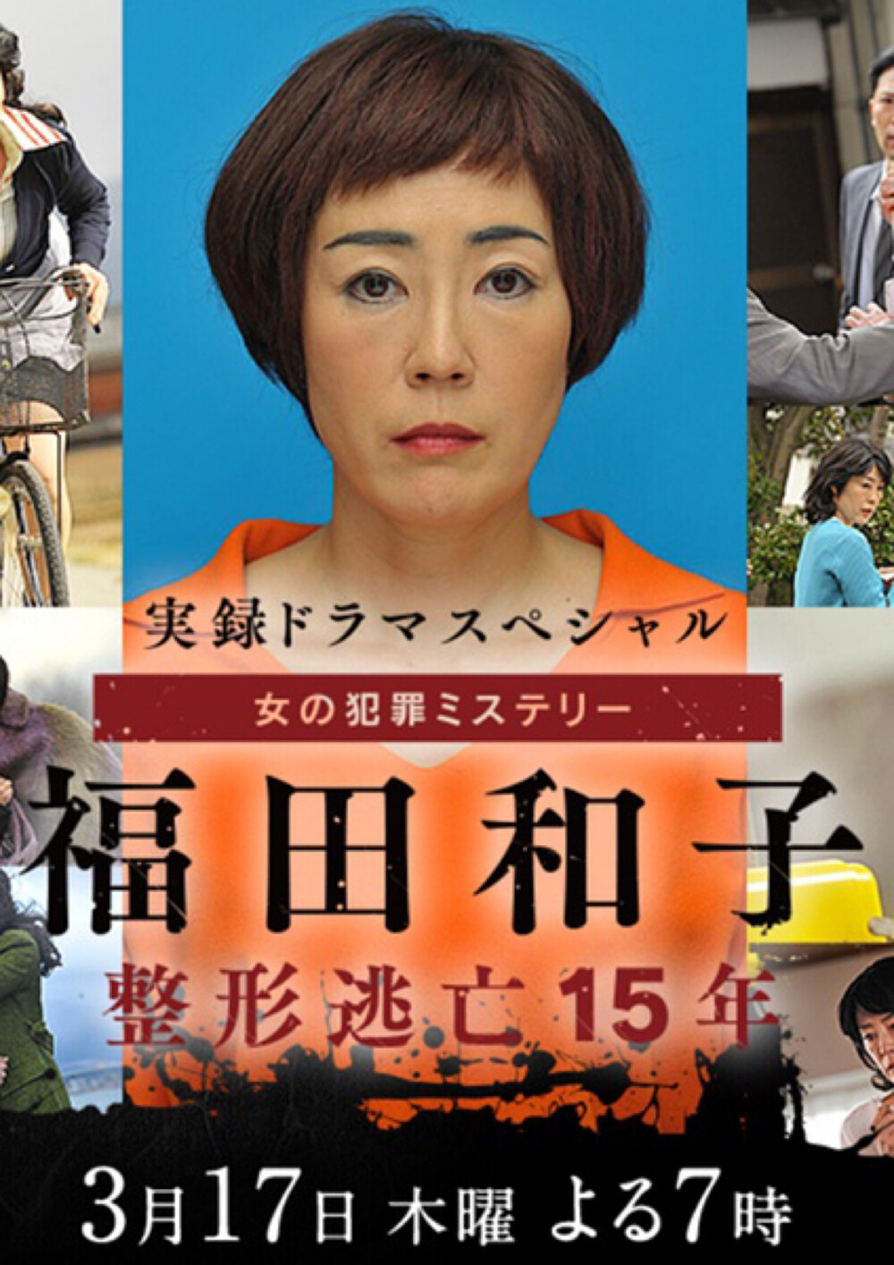 《福田和子 整形逃亡15年》