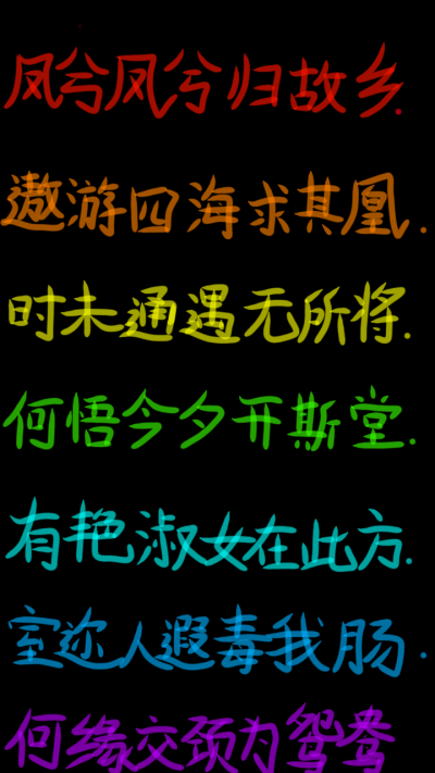 诗句 手写 美 凤求凰 彩虹 文字 彩字 表白 情诗