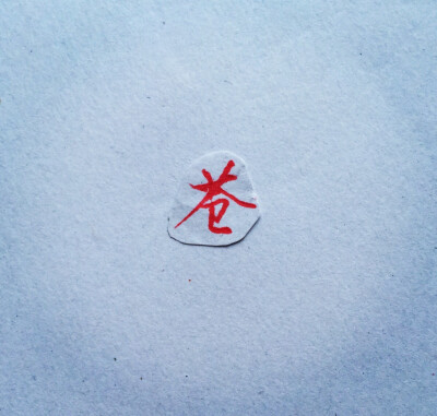 看到这个字会联想到什么呢