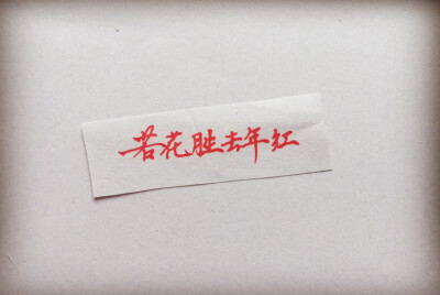 若花胜去年红。
坞中莲蕊咋还不死nie