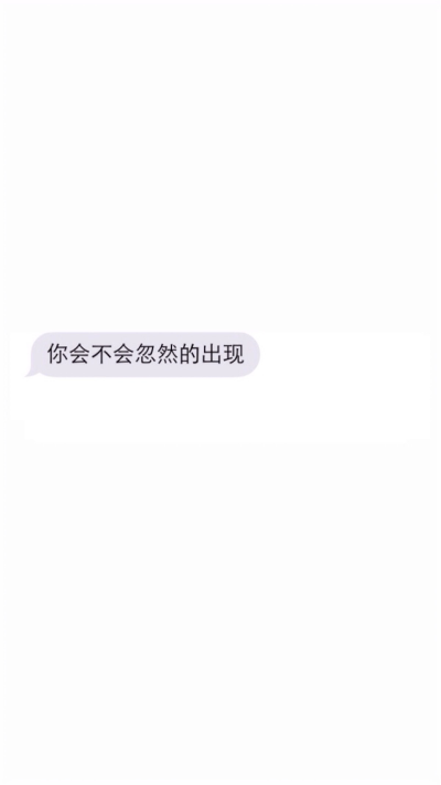 你会不会忽然的出现