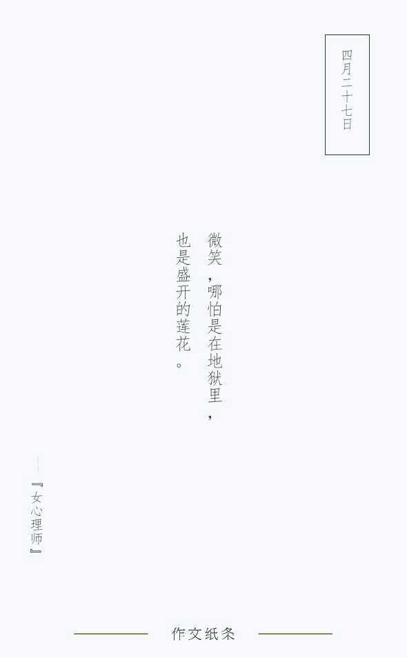 “不阅即焚” 适用主题：乐观精神，笑对苦难，愈挫愈勇的拼搏精神，营造有爱的社会氛围等作文主题。如2007年上海卷《必须夸过这道坎》，2006年广东卷《雕刻心中的天使》等。我们从小就知道笑代表朋友的喜欢，代表父母的赞许，代表着陌生人的善意。微笑，不过是嘴角上扬，简单至及。然而，这个最通用的符号承载着最多的意义：它代表勇气和力量，标志成熟和坚强，是不幸者最闪闪发光的勋章。